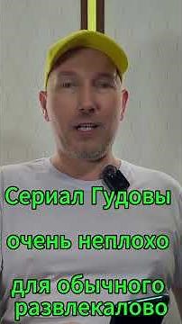 Сериал Гудовы - очень неплохо для обычного развлекалово