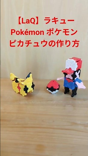【LaQ】ラキュー Pokémonポケモン ピカチュウの作り方