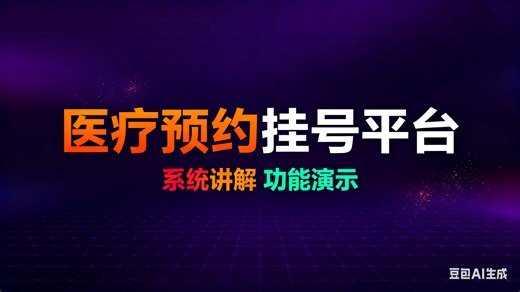 【免费】计算机毕业设计java医疗预约挂号平台（无套路免费领取 求三连）