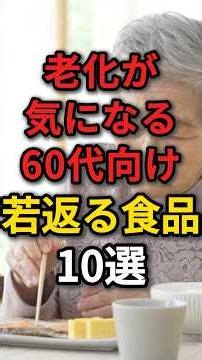 10 foods with anti-aging effects for people in their 60s who are concerned about aging #secrets t...