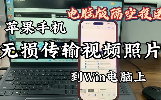 苹果手机怎么无损传输视频照片 到电脑上？就像隔空投送一样快！且无损！这期视频教你一键传输 无需软件 不收费