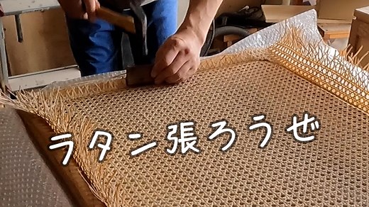 【後編・ラタンの張り方】ラタン張り引き戸の作り方