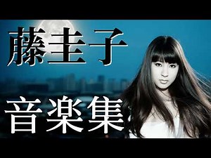 藤圭子【サクッと聴ける音楽集】#昭和歌謡曲 #藤圭子