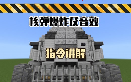 [我的世界] 核弹爆炸以及发射的指令讲解