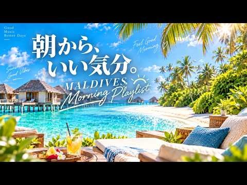 【Morning Playlist】朝から気分が上がる洋楽 ☀️ Maldives Resort Vibes 🌴 爽やかな朝のBGM