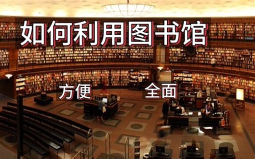 【大学指南】如何利用图书馆？