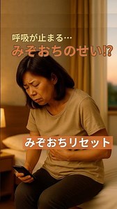 みぞおち固い人は呼吸が浅い｜1分で胸郭と体幹がスッと整う方法