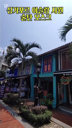 싱가포르에서 만난 황금빛 이슬람 사원 🇸🇬✨｜술탄 모스크