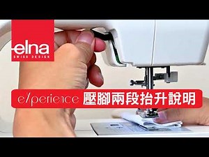 eXperience 450壓腳兩段抬升說明