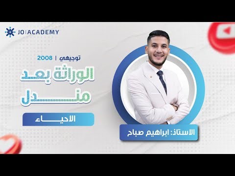 مراجعة الاحياء - الوراثة بعد مندل - ابراهيم صباح - 2008