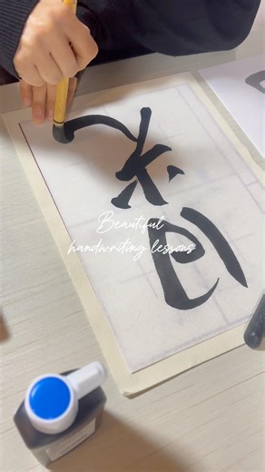 美文字レッスン #calligraphy #japan #アート #美文字#書道#美丘