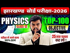 इससे बाहर नहीं 🔥| JAC Board Class 12 Physics Objective 2026 | Most Important MCQs for JAC Board