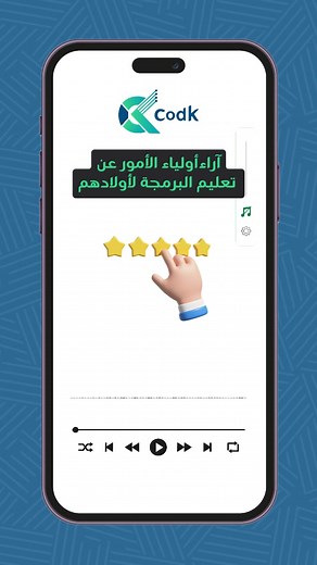 تجربة أولياء الأمور مع Codk 💙 "مع Codk، طفلك بيتعلم البرمجة والذكاء الاصطناعي في جو مليان دعم وتفاعل، يخلّيه يكتشف قدراته وينمي مهاراته. اختيارك لـ Codk هو استثمار حقيقي في مستقبل طفلك، زي ما عملوا مئات الأسر في الوطن العربي. ابدأ رحلته مع عالم التكنولوجيا النهارده! 💻 | Codk