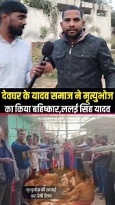 Devghar Mein Yadav Samaj Ne mrutyu Bhoj ka Kiya bahishkar Panchayat Karke liya Gaya Faisla ho raha sarahna | Johar Hind