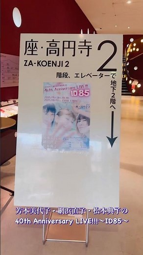芳本美代⼦・網浜直⼦・松本典⼦の40th Anniversary LIVE!!!〜ID85〜 #芳本美代子 #松本典子 #網浜直子
