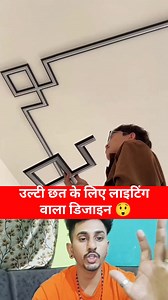 See a inverted ceiling lighting design 😲 #Amazing #OMG #technology #tech #newtrick #newreels #newtechnology #techtips #reelsvideo #Viral | Rajesh Rawat