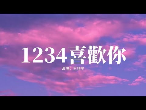 王欣宇 - 1234喜歡你『我想說1 2 3 4就喜歡你，然後說5 6 7 8就愛上你，想靠在你懷裡，想融化你的心。』【高音質|動態 Lyrics】