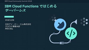 IBM Cloud Functionsではじめるサーバーレス / Getting Started with IBM Cloud Functions