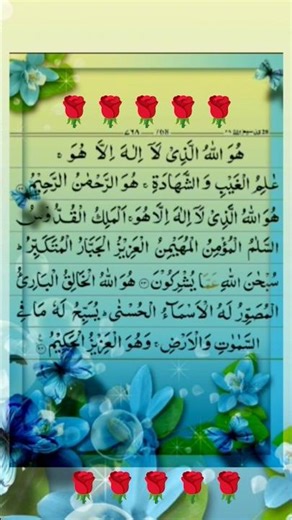 Beautiful last three verses of surah AL-HASHR ♥️ #surahhashr​ #quran #learnquran​#youtubeshorts​​
