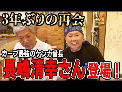 ① [Reunion after 3 years] Carp's strongest fighting boss, Kiyoyuki Nagashima, appears! [Yoshihiko...