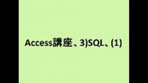 Access講座、3)SQL、(1)