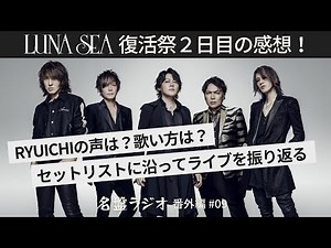 LUNA SEA復活祭2日目の感想！RYUICHIの声は？歌い方は？セットリストに沿ってライブを振り返る【名盤ラジオ 番外編#09】