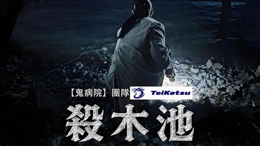 韩国票房冠军《杀木池/杀木地/煞木池/鬼水禁地》2026.韩语中字.无删减高清