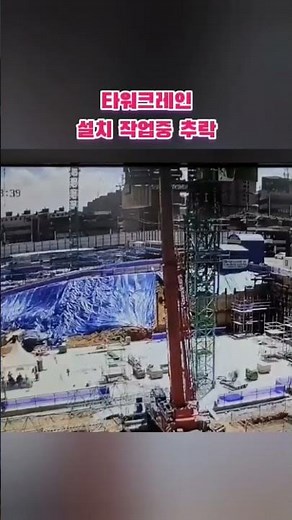 타워크레인 설치 작업중 추락 사고 🏗