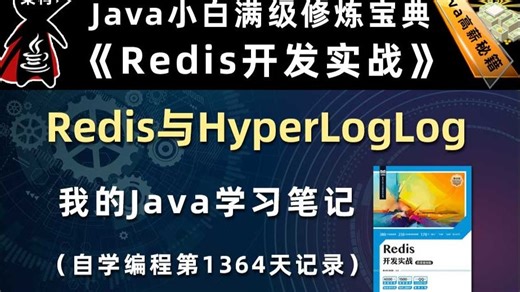Redis与HyperLogLog【Redis开发实战、高并发数据库】，李兴华原创Java教程