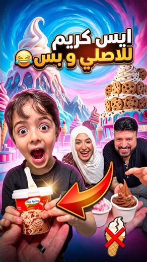 ايس كريم للاصلي و بس 2 😂 #funny #shortz