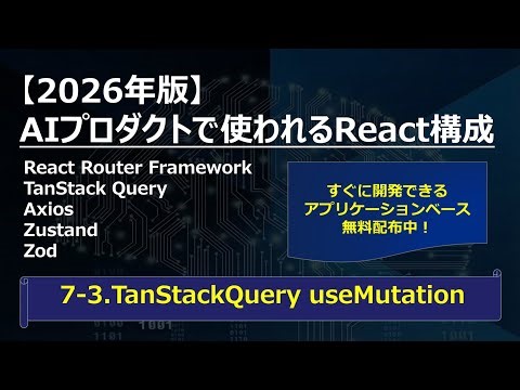 【2026年版】AIプロダクトで使われるReact構成 - 7-3.TanStackQuery useMutation