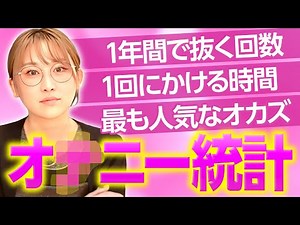 【エロの新時代】年136回？日本男性のオ〇ニー事情を丸裸にします！