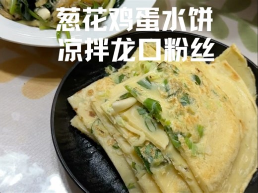 早餐随拍，葱花鸡蛋水饼+凉拌龙口粉丝+绿豆汤！一日之计在于晨，早餐营养均衡，简简单单又是一餐#懒人美食 #美食教程 #日常做饭 #早餐吃什么