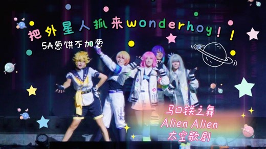 【PJSK】宇航服全网首翻Alien Alien 马口铁之舞 歌剧！太空歌剧★5A葱饼不加葱 南京9.16ws专场演出官方录像☆把外星人抓来Wonderhoy！