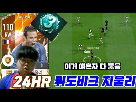 이 선수 쓰면 첼린저 갑니다 진짜 좋네...24HR 뤼도비크 지울리 본케 등장!