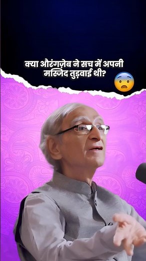 क्या औरंगज़ेब ने सच में अपनी मस्जिद तुड़वाई थी? #hindu #hindugod #hinduism #aurangzeb #masjid