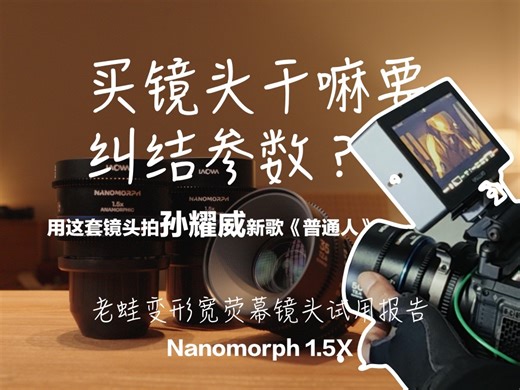 买镜头干嘛要纠结参数？老蛙Nanomorph变形宽荧幕镜头试用报告
