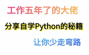 工作五年的大佬,分享自学Python秘籍,让你少走弯路