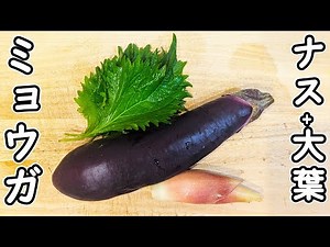切って和えるだけ【ナスと大葉とミョウガの浅漬け】簡単でとっても美味しい！夏にぴったりな絶品副菜レシピ