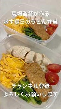 【現場監督が作る水木２日分のうどん弁当】うどん弁当 ミツカン まぜつゆぶっかけうどん 鳥ささみ 錦糸卵 ほうれん草 プチトマト うどんあげ