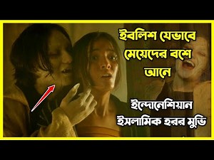 ইবলিস শয়তান যেভাবে মেয়েদেরকে বশ করে || ইন্দোনেশিয়ার ইসলামিক হরর মুভি