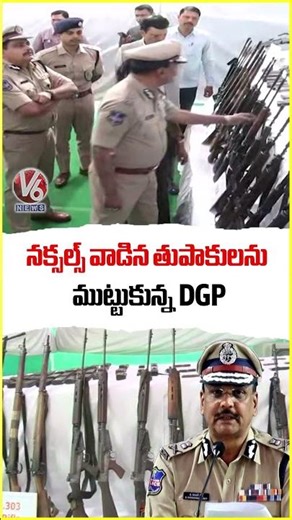 నక్సల్స్ వాడిన తుపాకులను ముట్టుకున్న DGP | V6 News