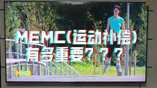MEMC(运动补偿)有多重要？画面对比来了！