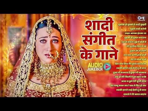 शादी संगीत के गाने | Audio Jukebox | Wedding Songs | Shaadi Ke Gaane | Bollywood Shaadi Songs