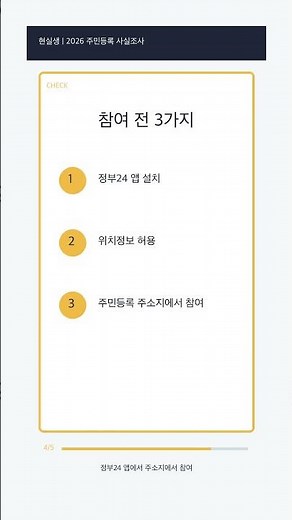 2026 주민등록 사실조사, 정부24 앱으로 먼저 끝내는 방법 #2
