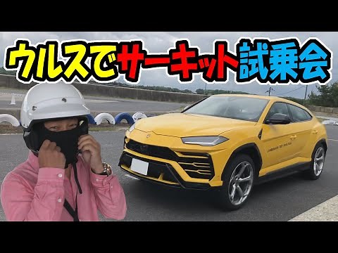 【ランボルギーニウルス】サーキットでアクセル全開走行した