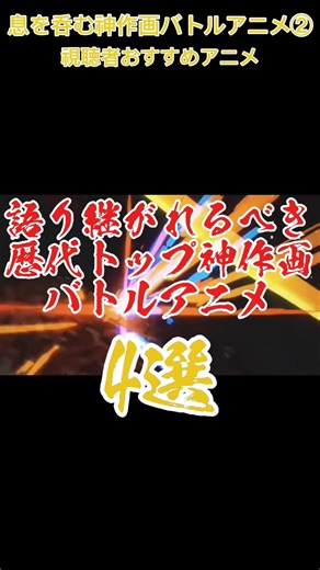 迫力満点！神アニメ4選 #アニメ #アニメ紹介 #おすすめアニメ