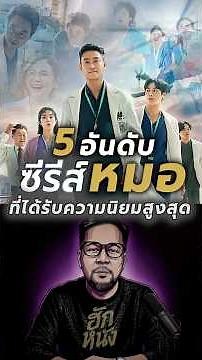 5 อันดับ ซีรีส์หมอเกาหลีที่ได้รับความนิยมสูงสุด #ฮักหนัง #HugNang