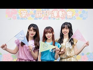 AKB48 Team TP｜第一屆TP運動會 EP.1