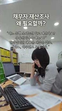 채무자 조사가 필요한 이유와 알 수 있는 정보들 #신용정보회사 #채권추심 #재산조사 #신용조회 #채무자재산조회